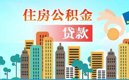 公积金最多能贷款多少_阳春公积金代办服务